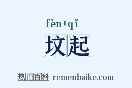 坟起是什么意思的图片